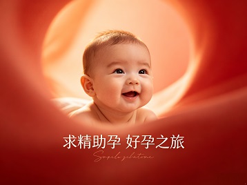 阿勒泰求精助孕科学助孕 开启专属好孕之旅